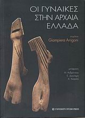 Οι γυναίκες στην αρχαία Ελλάδα