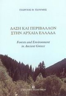 Δάση και περιβάλλον στην αρχαία Ελλάδα