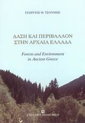 Δάση και περιβάλλον στην αρχαία Ελλάδα