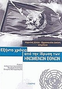 Εξήντα χρόνια από την ίδρυση των Ηνωμένων Εθνών