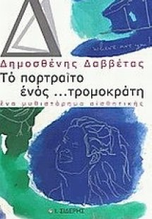 Το πορτραίτο ενός... τρομοκράτη