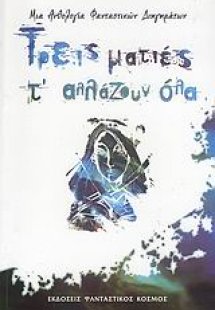 Τρεις ματιές τ' αλλάζουν όλα