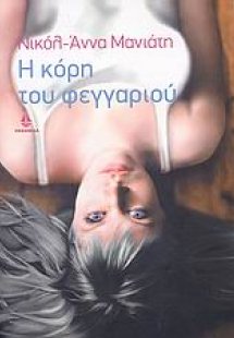Η κόρη του φεγγαριού
