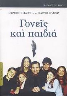Γονείς και παιδιά