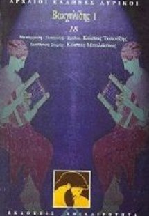 Βακχυλίδης Ι