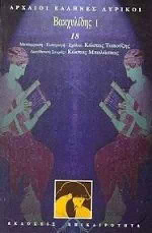 Βακχυλίδης Ι