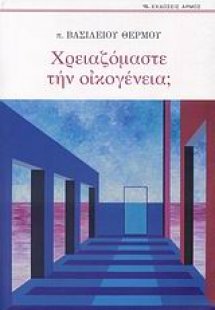 Χρειαζόμαστε την οικογένεια;