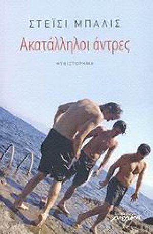 Ακατάλληλοι άντρες