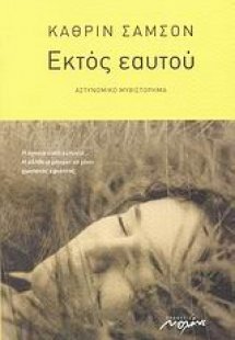 Εκτός εαυτού