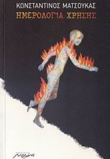 Ημερολόγια χρήσης