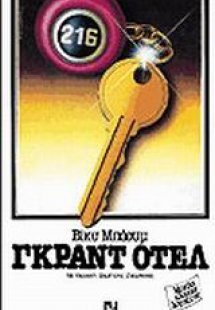 Γκραντ Οτέλ