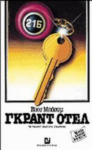 Γκραντ Οτέλ