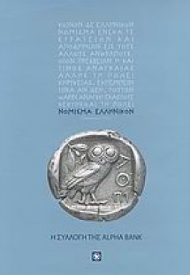Νόμισμα ελληνικόν