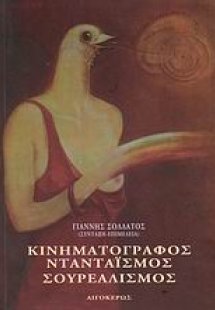 Κινηματογράφος, ντανταϊσμός, σουρεαλισμός