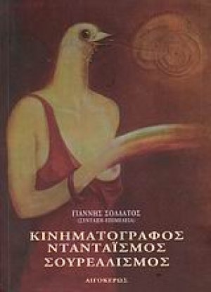 Κινηματογράφος, ντανταϊσμός, σουρεαλισμός