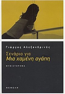 Σενάριο για μια χαμένη αγάπη