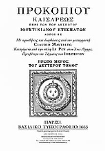Περί των του δεσπότου Ιουστινιανού κτισμάτων. Ανέκδοτα....