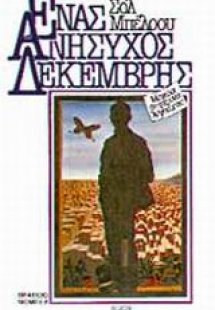 Ένας ανήσυχος Δεκέμβρης