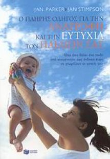 Ο πλήρης οδηγός για την ανατροφή και την ευτυχία των πα...