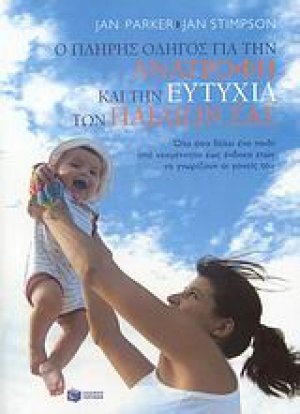 Ο πλήρης οδηγός για την ανατροφή και την ευτυχία των παιδιών σας