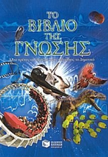 Το βιβλίο της γνώσης