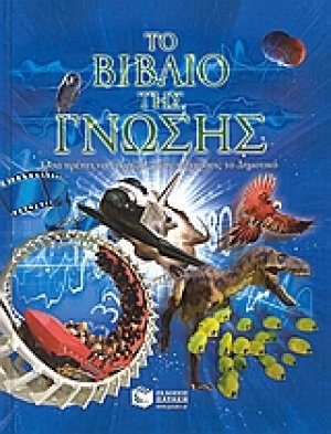 Το βιβλίο της γνώσης