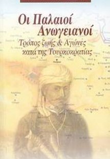 Οι παλαιοί Ανωγειανοί