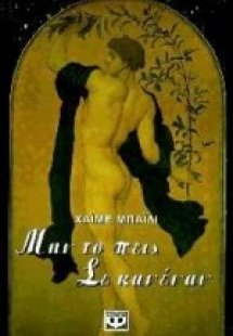 Μην το πεις σε κανέναν