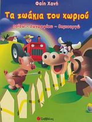 Τα ζωάκια του χωριού