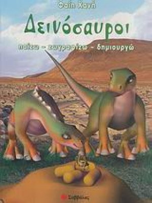 Δεινόσαυροι