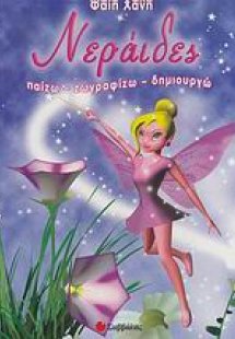 Νεράιδες