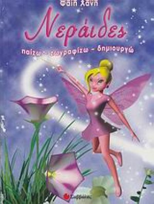 Νεράιδες