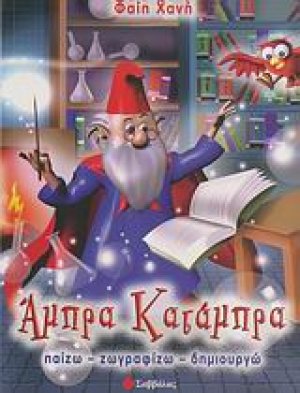 Άμπρα κατάμπρα