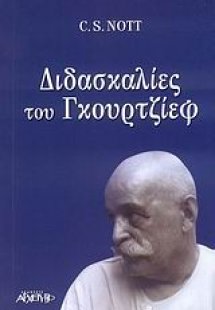Διδασκαλίες του Γκουρτζίεφ