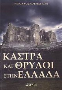 Κάστρα και θρύλοι στην Ελλάδα