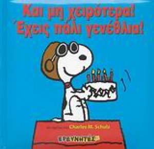 Και μη χειρότερα! Έχεις πάλι γενέθλια!