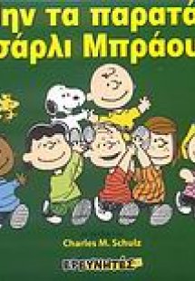 Μην τα παρατάς, Τσάρλι Μπράουν!