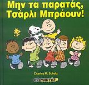 Μην τα παρατάς, Τσάρλι Μπράουν!