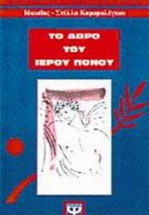 Το δώρο του ιερού πόνου