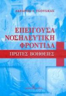 Επείγουσα νοσηλευτική φροντίδα