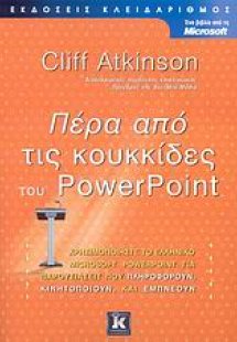 Πέρα από τις κουκκίδες του PowerPoint