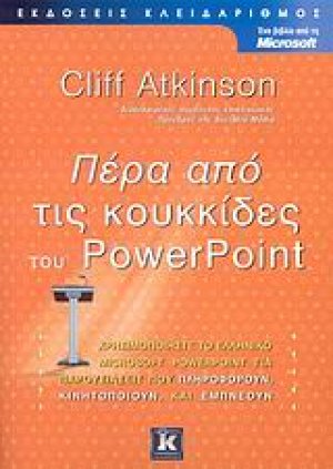 Πέρα από τις κουκκίδες του PowerPoint