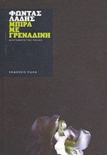 Μπίρα με γρεναδίνη