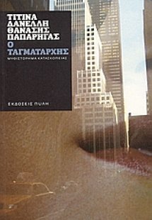 Ο ταγματάρχης