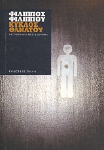 Κύκλος θανάτου