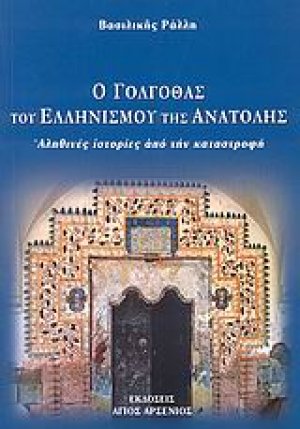 Ο Γολγοθάς του Ελληνισμού της Ανατολής