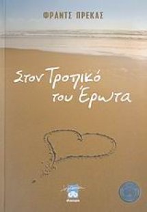 Στον τροπικό του έρωτα