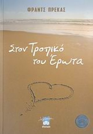 Στον τροπικό του έρωτα