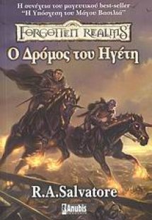 Ο δρόμος του ηγέτη