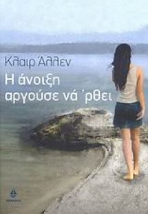 Η άνοιξη αργούσε να 'ρθει